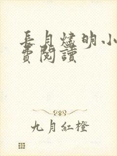 长月烬明小说免费阅读