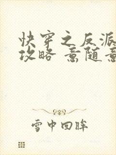 快穿之反派拯救攻略 意随意