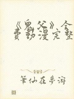 《鬼父》全集免费动漫完整版在线观看封面