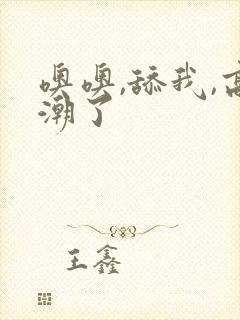 噢噢,舔我,高潮了