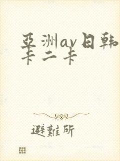 亚洲av日韩一卡二卡