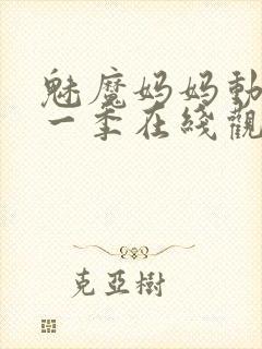 魅魔妈妈动漫第一季在线观看