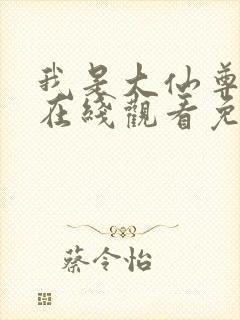 我是大仙尊动漫在线观看免费