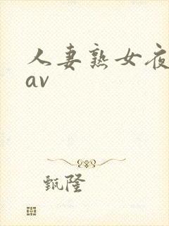 人妻熟女夜夜操av