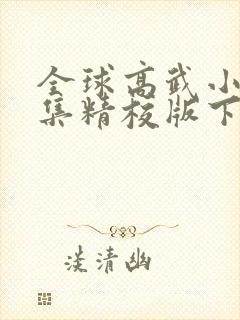 全球高武小说全集精校版下载