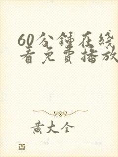 60分钟在线观看免费播放电视剧最新封面