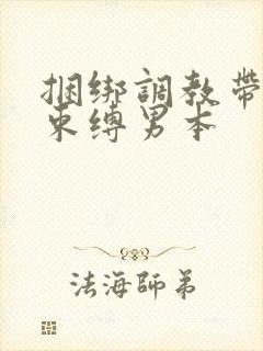 捆绑调教带sm束缚男本