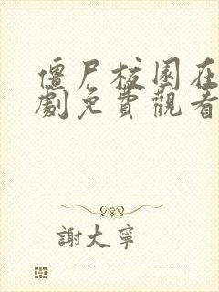 僵尸校园在线韩剧免费观看全集高清