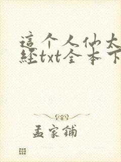 这个人仙太过正经txt全本下载
