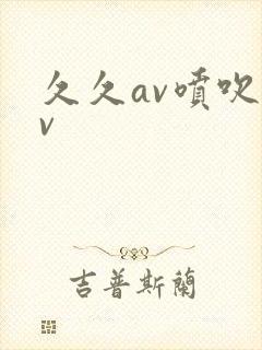 久久av喷吹av