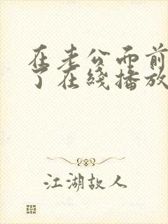 在老公面前被耍了在线播放
