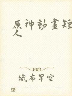 原神动画短片同人