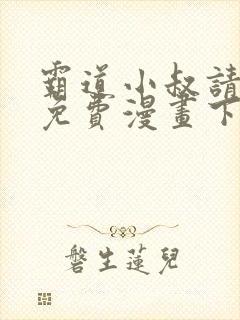 霸道小叔请轻撩免费漫画下拉式封面