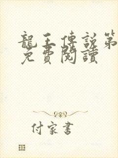 龙王传说第三部免费阅读