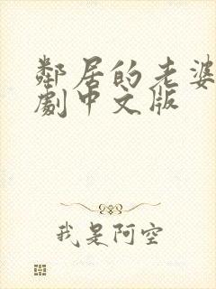 邻居的老婆2韩剧中文版