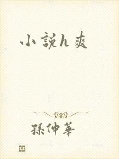 小说h爽