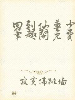 回到仙尊少年时笔趣阁免费阅读