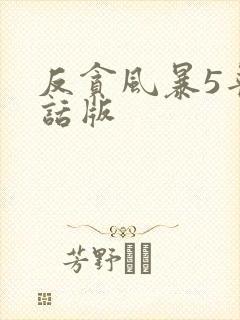 反贪风暴5普通话版