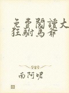 免费阅读大乾最狂驸马爷
