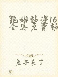 艳姆动漫16集全集免费动漫