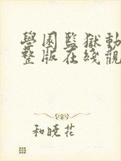 学园监狱动漫完整版在线观看