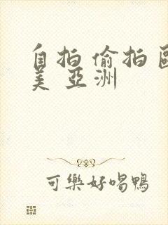 自拍 偷拍 欧美 亚洲