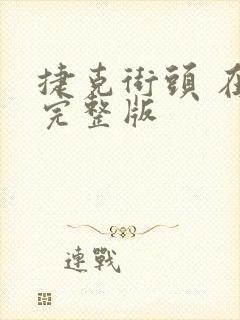 捷克街头 在线完整版