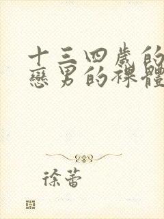 十三四岁的同性恋男的裸体.