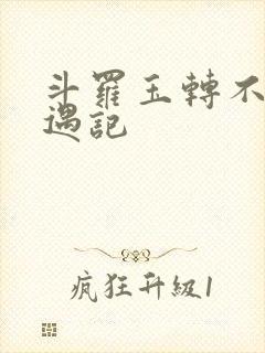 斗罗玉转不乐奇遇记