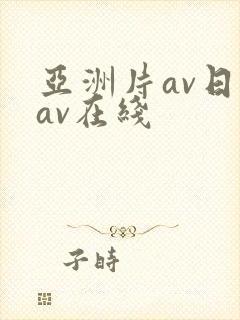 亚洲片av日韩av在线