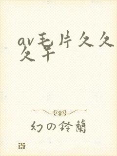 av毛片久久久久午封面