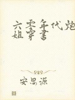 六零年代炮灰姐姐穿书