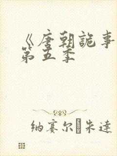 《唐朝诡事录》第五季