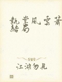 执掌风云萧峥大结局