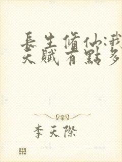 长生修仙:我的天赋有点多免费阅读