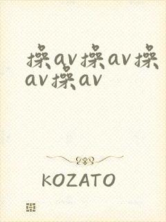 操av操av操av操av