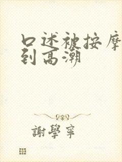 口述被按摩师按到高潮