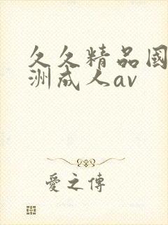 久久精品国产亚洲成人av