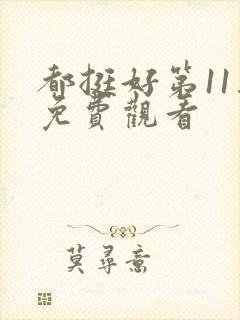 都挺好第11集免费观看封面