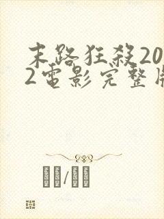 末路狂杀2022电影完整版观看免费