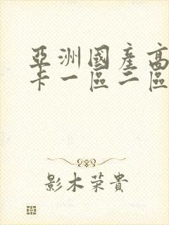 亚洲国产高清不卡一区二区