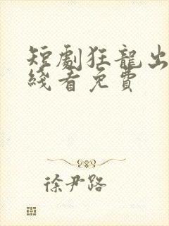 短剧狂龙出狱在线看免费封面