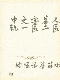 中文字幕人妻出轨一区二区