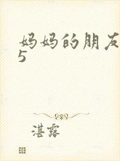 妈妈的朋友韩剧5
