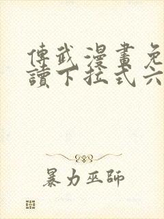 传武漫画免费阅读下拉式六漫画星球