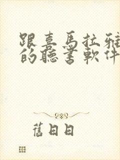 跟喜马拉雅一样的听书软件