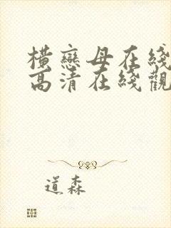横恋母在线观看高清在线观看封面