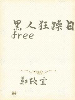 黑人狂躁日本妞free封面