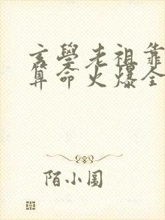 玄学老祖靠直播算命火爆全网短剧