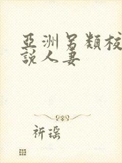 亚洲另类校园小说人妻